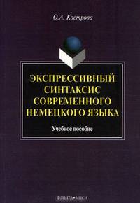 Экспрессивный синтаксис современного немецкого языка