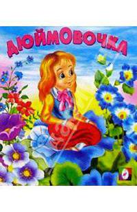 Дюймовочка