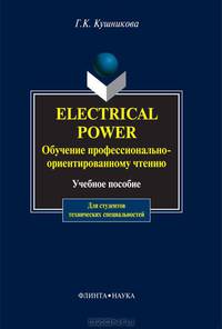 Electrical Power: Обучение профессионально-ориентированному чтению: Учебное пособие. - 3-е изд., испр.