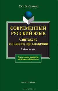 Современный русский язык. Синтаксис сложного предложения
