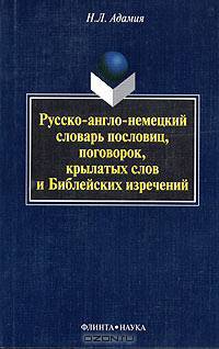 Русско-англо-немецкий словарь пословиц, поговорок, крылатых слов и Библейских изречений