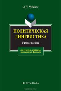 Политическая лингвистика: Учебное пособие. (Серия:'Для студентов, аспирантов, преподавателей-филологов')