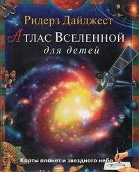 Атлас Вселенной для детей