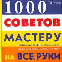 1000 советов мастеру на все руки
