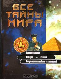 Все тайны мира
