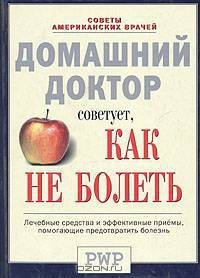 Домашний доктор советует, как не болеть