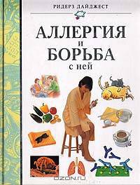Аллергия и борьба с ней