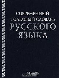 Современный толковый словарь русского языка