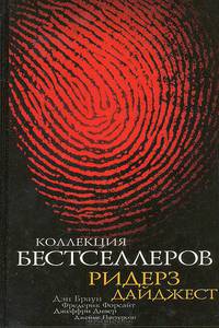 Коллекция бестселлеров Ридерз Дайджест