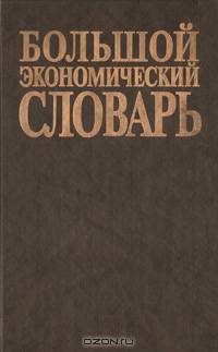 Большой экономический словарь