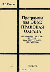 Программы для ЭВМ. Правовая охрана (правовые средства против компьютерного пиратства)