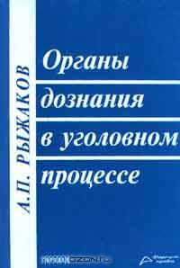 Органы дознания в уголовном процессе