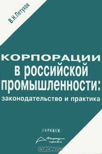 Корпорации в российской промышленности. Законодательство и практика