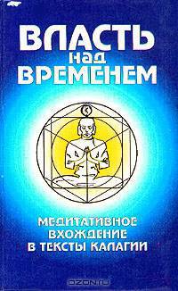 Власть над временем. Медитативное вхождение в тексты калагии
