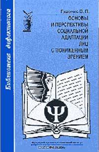 Основы и перспективы социальной адаптации лиц с пониженным зрением. Серия: Библиотека дефектолога