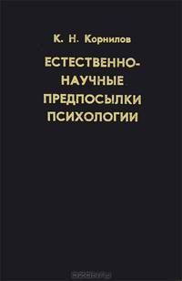Естественно-научные предпосылки психологии