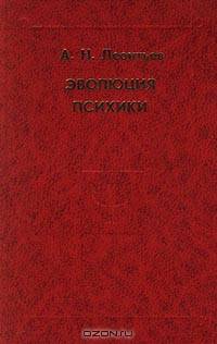 Эволюция психики