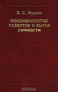 Феноменология развития и бытия личности