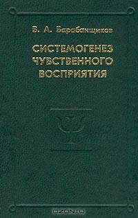 Системогенез чувственного восприятия (Серия "Психологи Отечества")