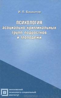 Психология асоциально-криминальных групп подростков и молодежи