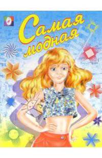 Самая модная (раскраска)