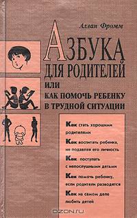 Азбука для родителей или как помочь ребенку в трудной ситуации