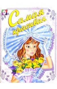 Самая красивая (раскраска)