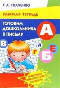 Готовим дошкольника к письму. Рабочая тетрадь. - (Учимся играя) (обл.)