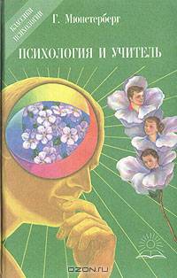 Психология и учитель