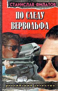 По следу Вервольфа