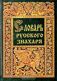 Словарь русских анекдотов