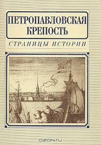 Петропавловская крепость. Страницы истории