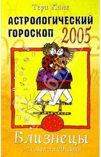 Астрологический гороскоп на 2005 год. Близнецы (21 мая - 21 июня)