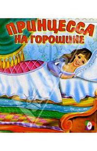 Принцесса на горошине