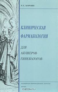 Клиническая фармакология для акушеров-гинекологов