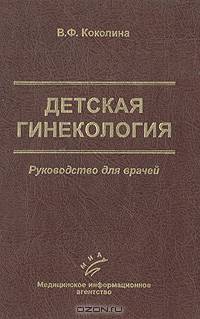 Детская гинекология