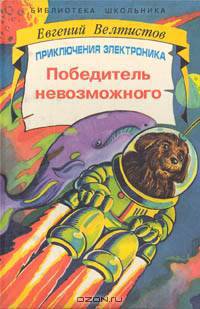 Победитель невозможного