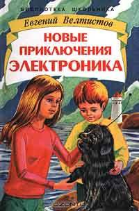 Новые приключения Электроника