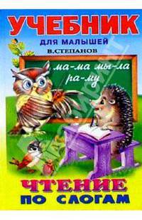 Чтение по слогам (сова и ежик)