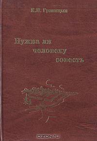 Нужна ли человеку совесть