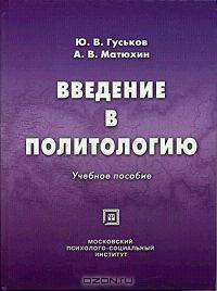 Введение в политологию