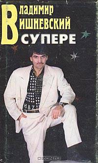 Владимир Вишневский в супере и без