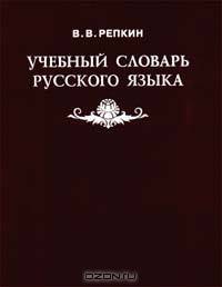 Учебный словарь русского языка