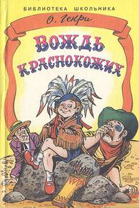 Вождь Краснокожих
