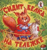 Сидит белка на тележке