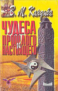 Чудеса прошлого и настоящего