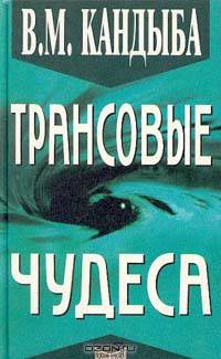 Трансовые чудеса