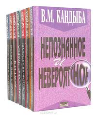 Непознанное и невероятное: Энциклопедия чудесного и непознанного