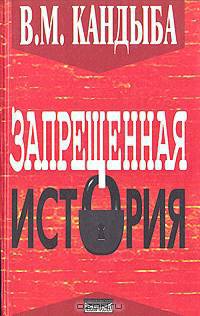 Запрещенная история