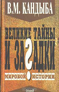 Великие тайны и загадки мировой истории